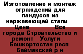 Изготовление и монтаж ограждений для пандусов из нержавеющей стали. › Цена ­ 10 000 - Все города Строительство и ремонт » Услуги   . Башкортостан респ.,Баймакский р-н